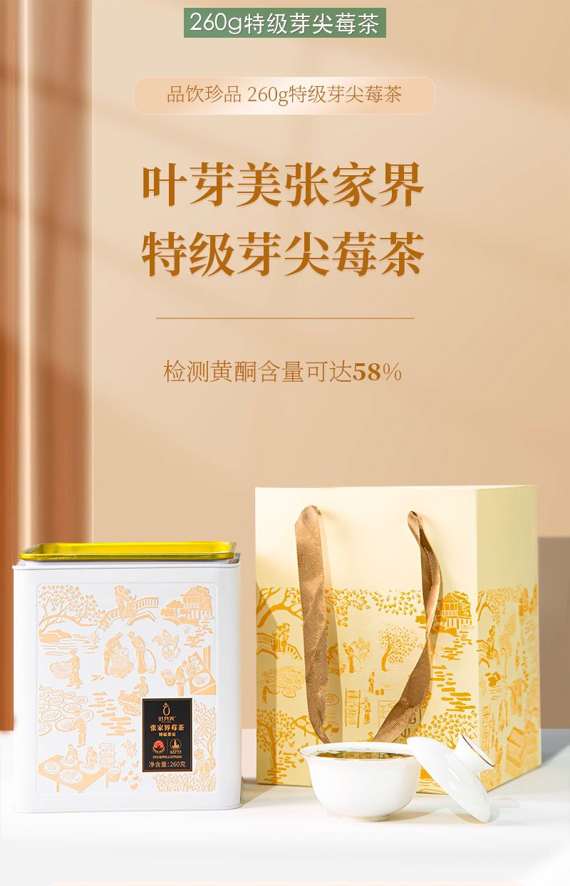 260g特级芽尖莓茶白罐礼盒